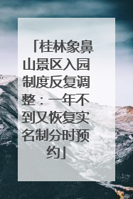 桂林象鼻山景区入园制度反复调整：一年不到又恢复实名制分时预约