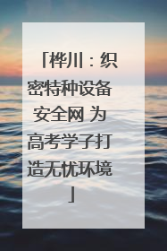 桦川：织密特种设备安全网 为高考学子打造无忧环境