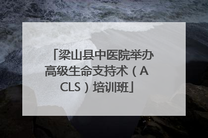 梁山县中医院举办高级生命支持术（ACLS）培训班