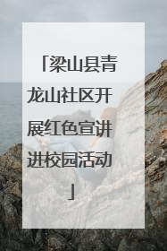梁山县青龙山社区开展红色宣讲进校园活动
