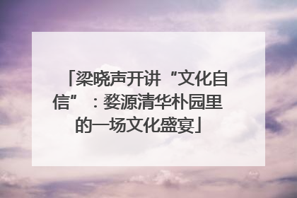 梁晓声开讲“文化自信”：婺源清华朴园里的一场文化盛宴