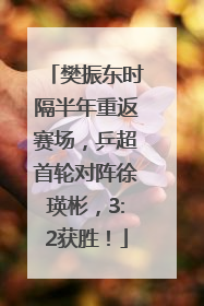 樊振东时隔半年重返赛场，乒超首轮对阵徐瑛彬，3:2获胜！