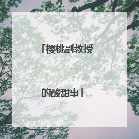 樱桃副教授的酸甜事