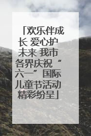 欢乐伴成长 爱心护未来 我市各界庆祝“六一”国际儿童节活动精彩纷呈