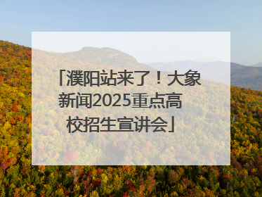 濮阳站来了！大象新闻2025重点高校招生宣讲会