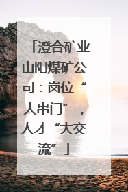 澄合矿业山阳煤矿公司：岗位“大串门”，人才“大交流”