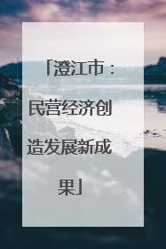 澄江市：民营经济创造发展新成果