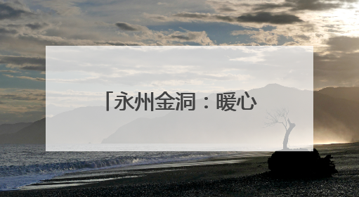 永州金洞：暖心慰问山区学子 爱心人士助力圆梦
