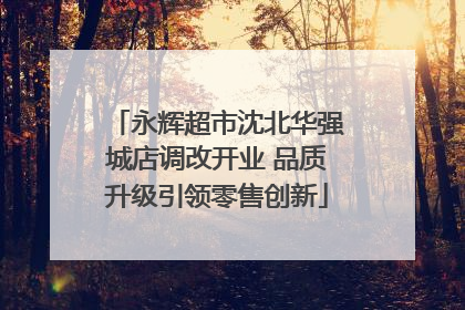 永辉超市沈北华强城店调改开业 品质升级引领零售创新