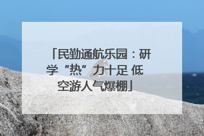 民勤通航乐园：研学“热”力十足 低空游人气爆棚