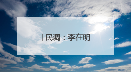 民调：李在明执政首周支持率为58.6%