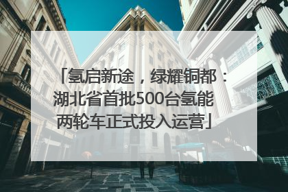 氢启新途，绿耀铜都：湖北省首批500台氢能两轮车正式投入运营