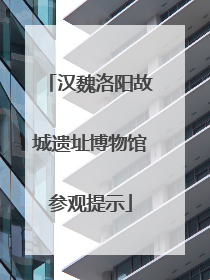 汉魏洛阳故城遗址博物馆参观提示