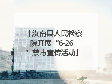 汝南县人民检察院开展“6·26”禁毒宣传活动