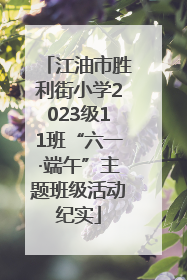 江油市胜利街小学2023级11班“六一·端午”主题班级活动纪实