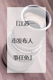 江苏一市发布人事任免