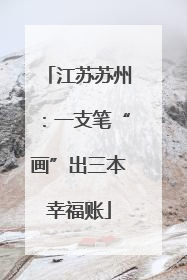 江苏苏州：一支笔“画”出三本幸福账