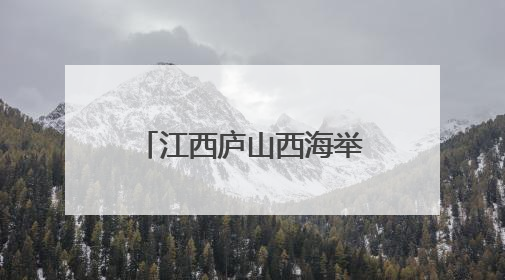 江西庐山西海举行爱情跑 1300余名跑者诠释浪漫与激情