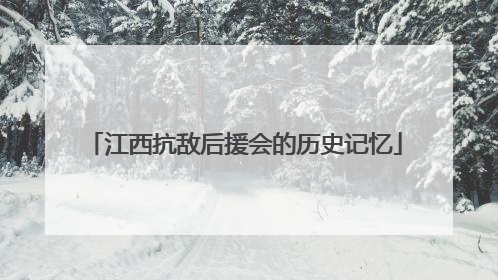 江西抗敌后援会的历史记忆