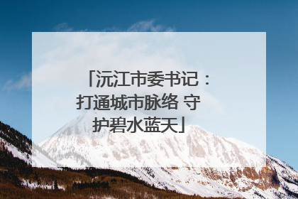 沅江市委书记：打通城市脉络 守护碧水蓝天