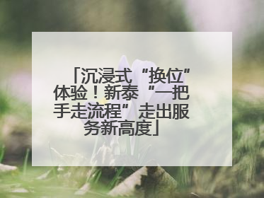 沉浸式“换位”体验！新泰“一把手走流程”走出服务新高度