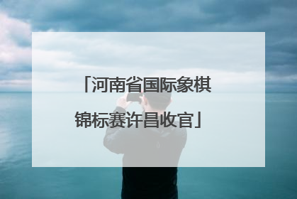 河南省国际象棋锦标赛许昌收官
