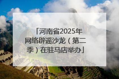 河南省2025年网络辟谣沙龙（第二季）在驻马店举办
