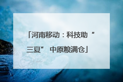 河南移动：科技助“三夏” 中原粮满仓