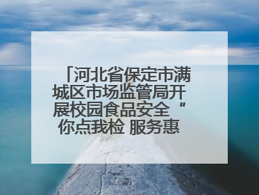 河北省保定市满城区市场监管局开展校园食品安全“你点我检 服务惠民生”活动