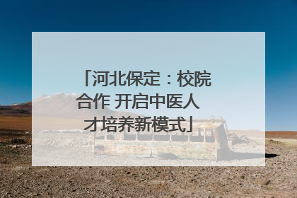 河北保定：校院合作 开启中医人才培养新模式