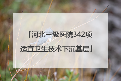 河北三级医院342项适宜卫生技术下沉基层