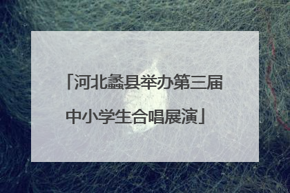 河北蠡县举办第三届中小学生合唱展演