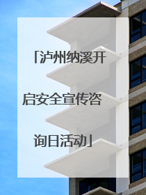 泸州纳溪开启安全宣传咨询日活动