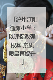 泸州江阳通滩小学：以评促改强根基 素质质量再提升