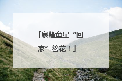 泉籍童星“回家”簪花！