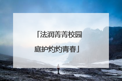 法润菁菁校园 庭护灼灼青春