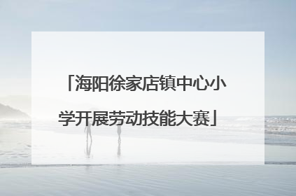 海阳徐家店镇中心小学开展劳动技能大赛