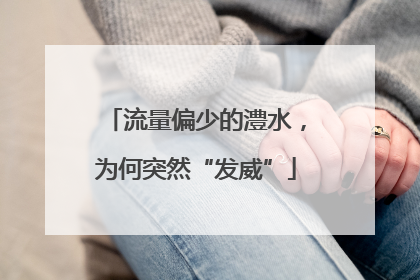 流量偏少的澧水，为何突然“发威”