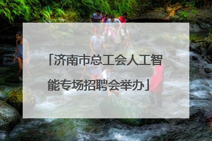 济南市总工会人工智能专场招聘会举办