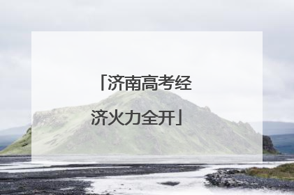 济南高考经济火力全开
