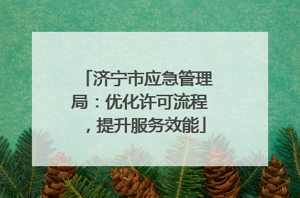 济宁市应急管理局：优化许可流程，提升服务效能
