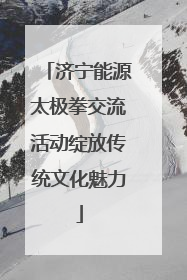 济宁能源太极拳交流活动绽放传统文化魅力