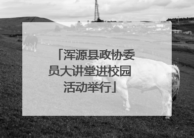 浑源县政协委员大讲堂进校园活动举行