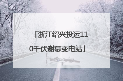 浙江绍兴投运110千伏谢慕变电站