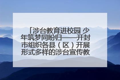 涉台教育进校园 少年筑梦同盼归——开封市组织各县（区）开展形式多样的涉台宣传教育进校园活动