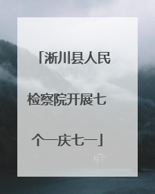 淅川县人民检察院开展七个一庆七一