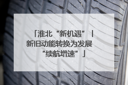 淮北“新机遇”丨新旧动能转换为发展“续航增速”