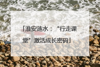 淮安涟水：“行走课堂”激活成长密码