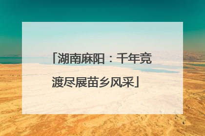 湖南麻阳：千年竞渡尽展苗乡风采