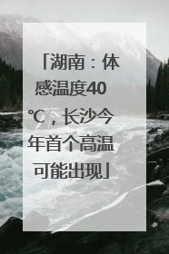 湖南：体感温度40℃，长沙今年首个高温可能出现